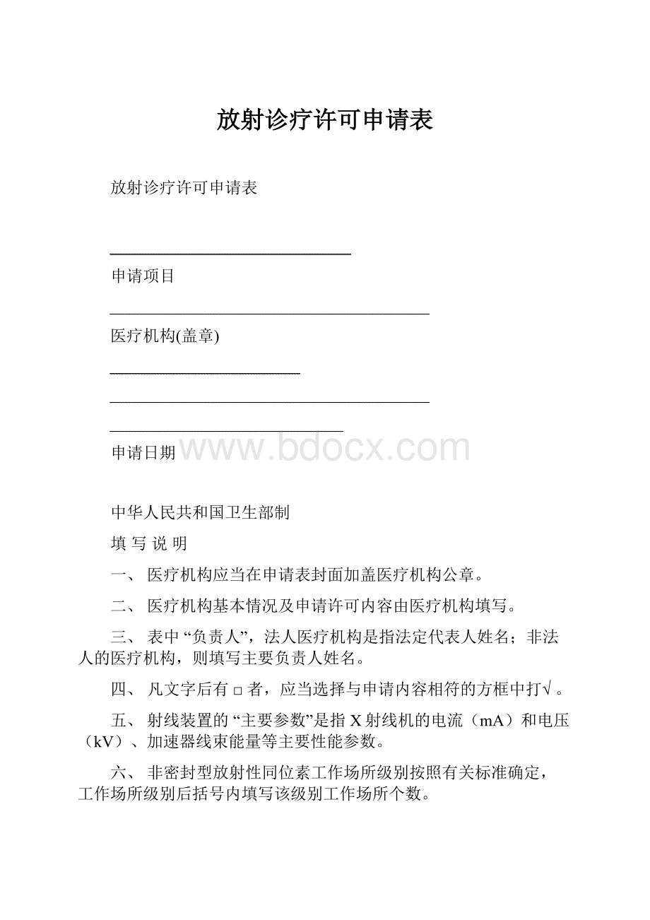 放射诊疗许可申请表.docx_第1页