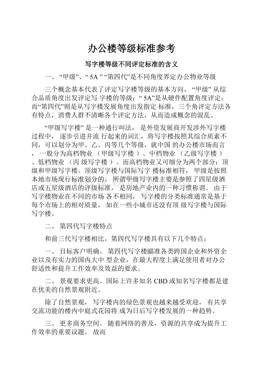 办公楼等级标准参考.docx_第1页