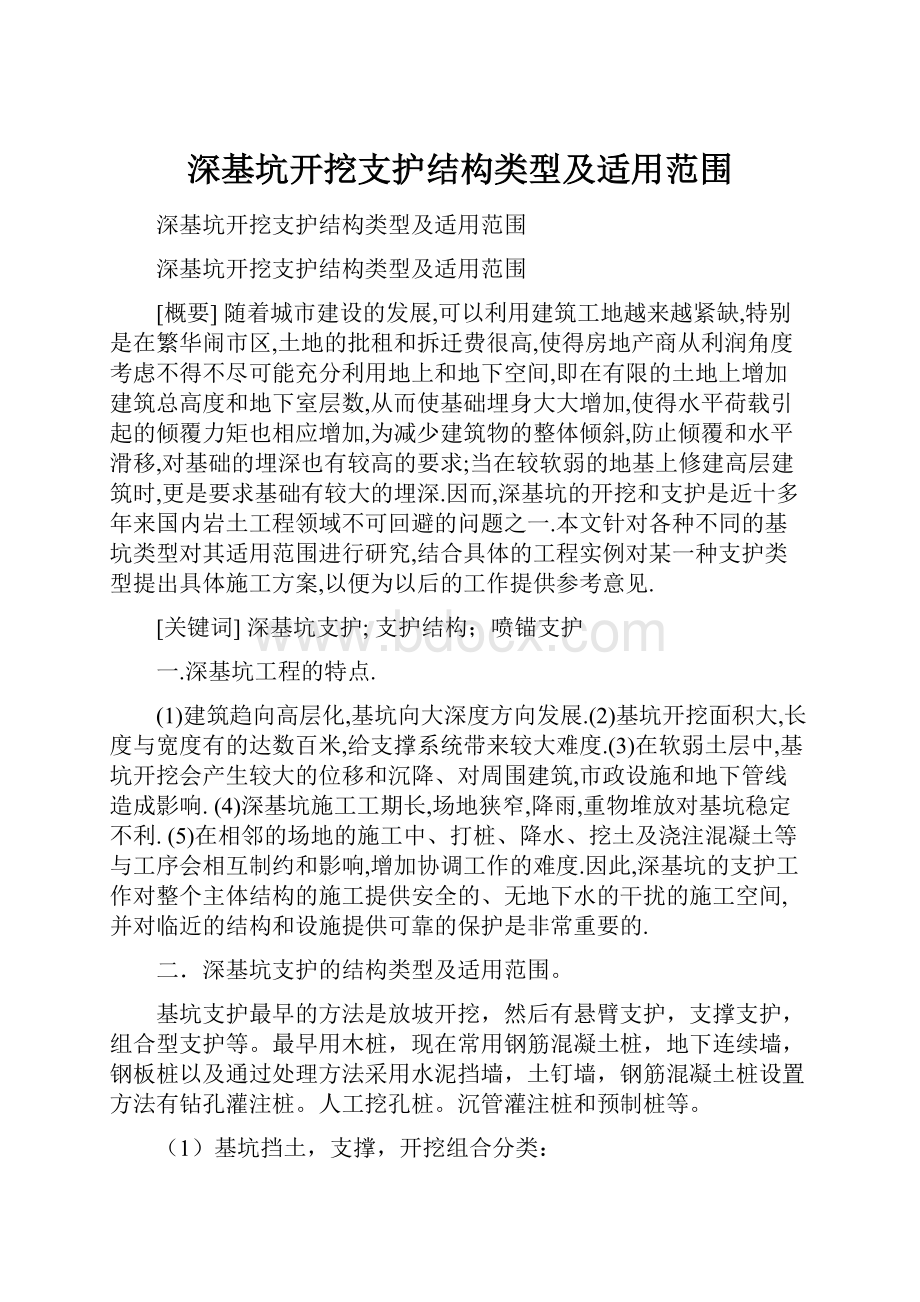 深基坑开挖支护结构类型及适用范围.docx_第1页