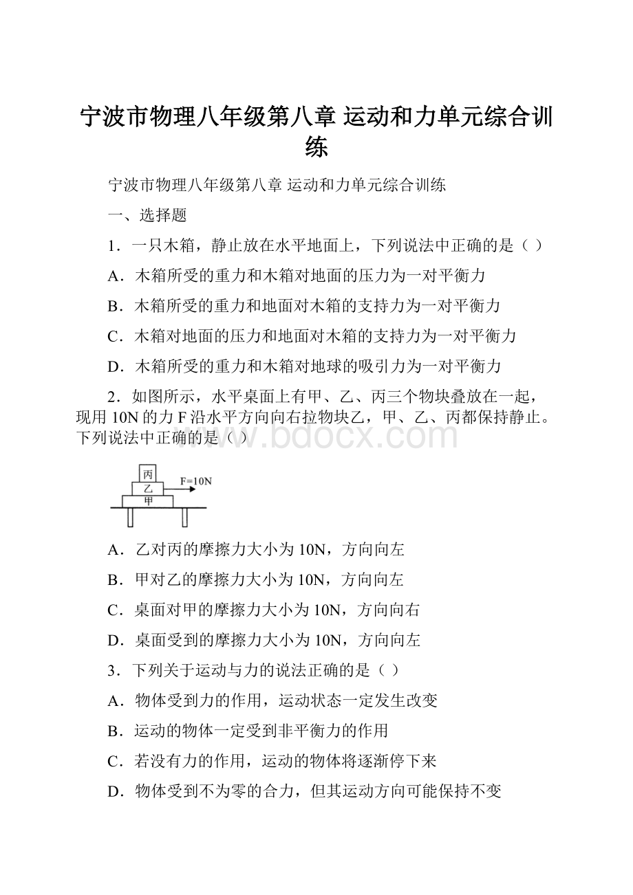 宁波市物理八年级第八章 运动和力单元综合训练.docx_第1页