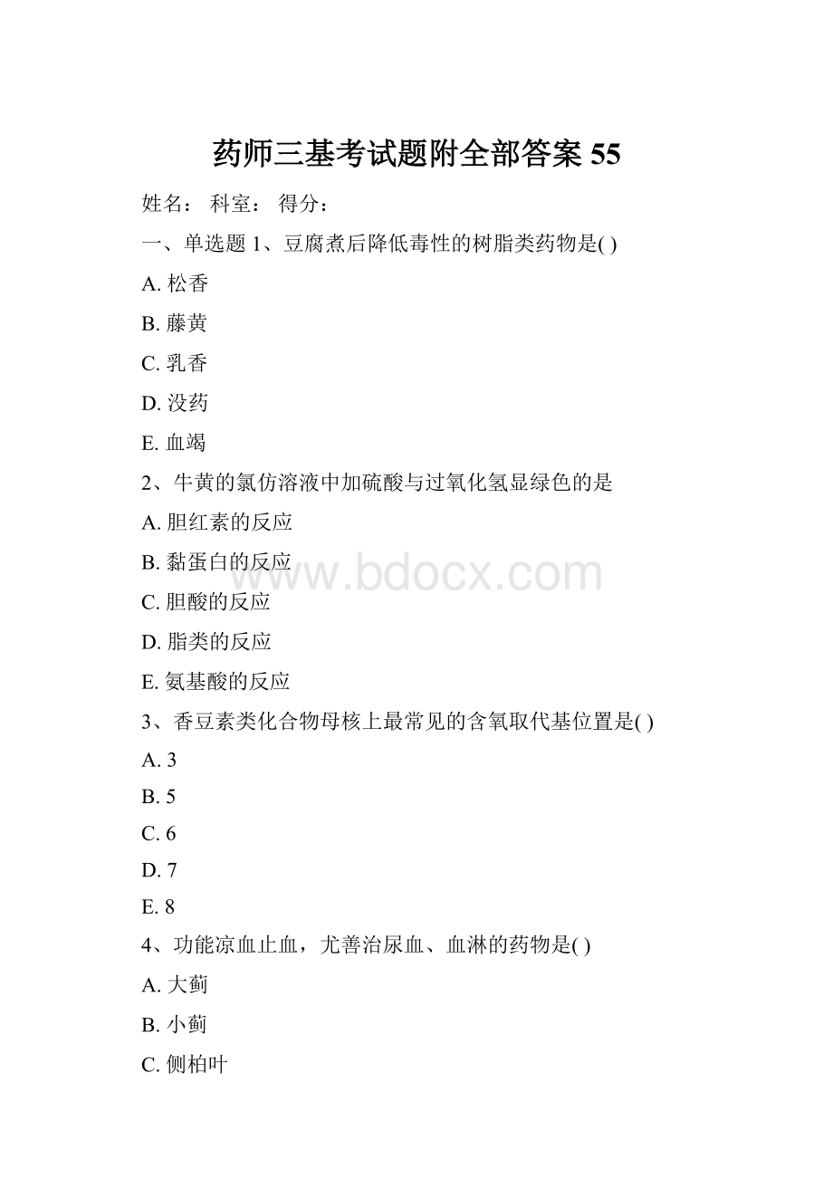 药师三基考试题附全部答案55.docx