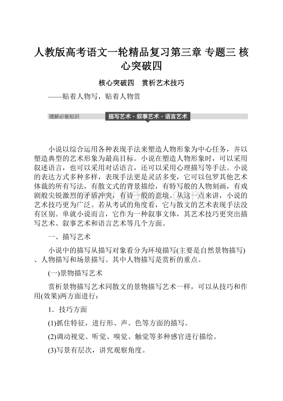 人教版高考语文一轮精品复习第三章 专题三 核心突破四.docx