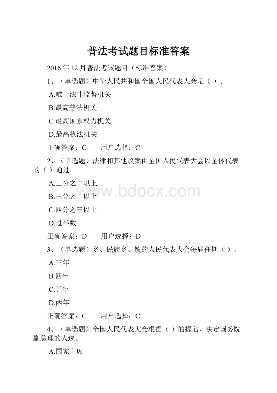 普法考试题目标准答案.docx