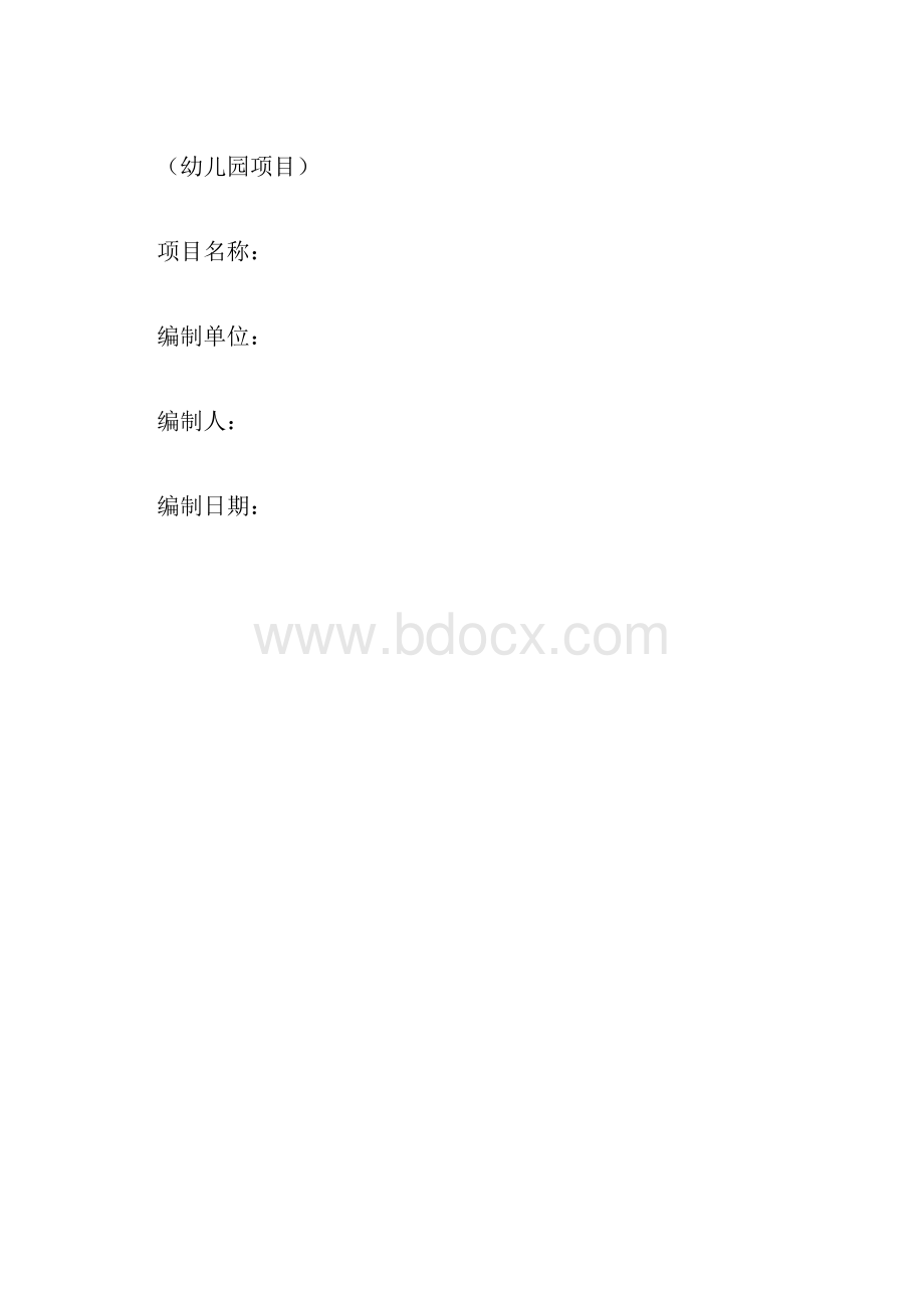 商业计划书模板幼儿园.docx_第3页