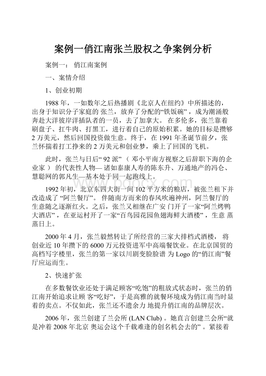 案例一俏江南张兰股权之争案例分析.docx