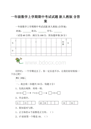 一年级数学上学期期中考试试题 新人教版 含答案.docx