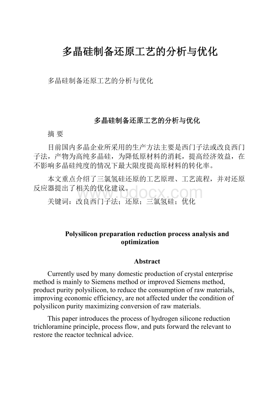 多晶硅制备还原工艺的分析与优化.docx