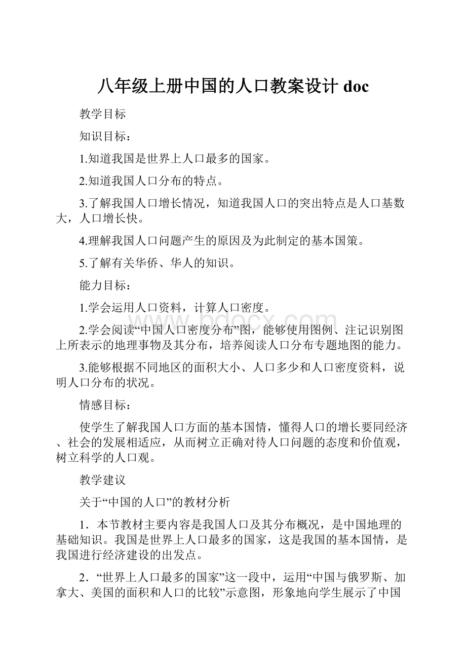 八年级上册中国的人口教案设计doc.docx