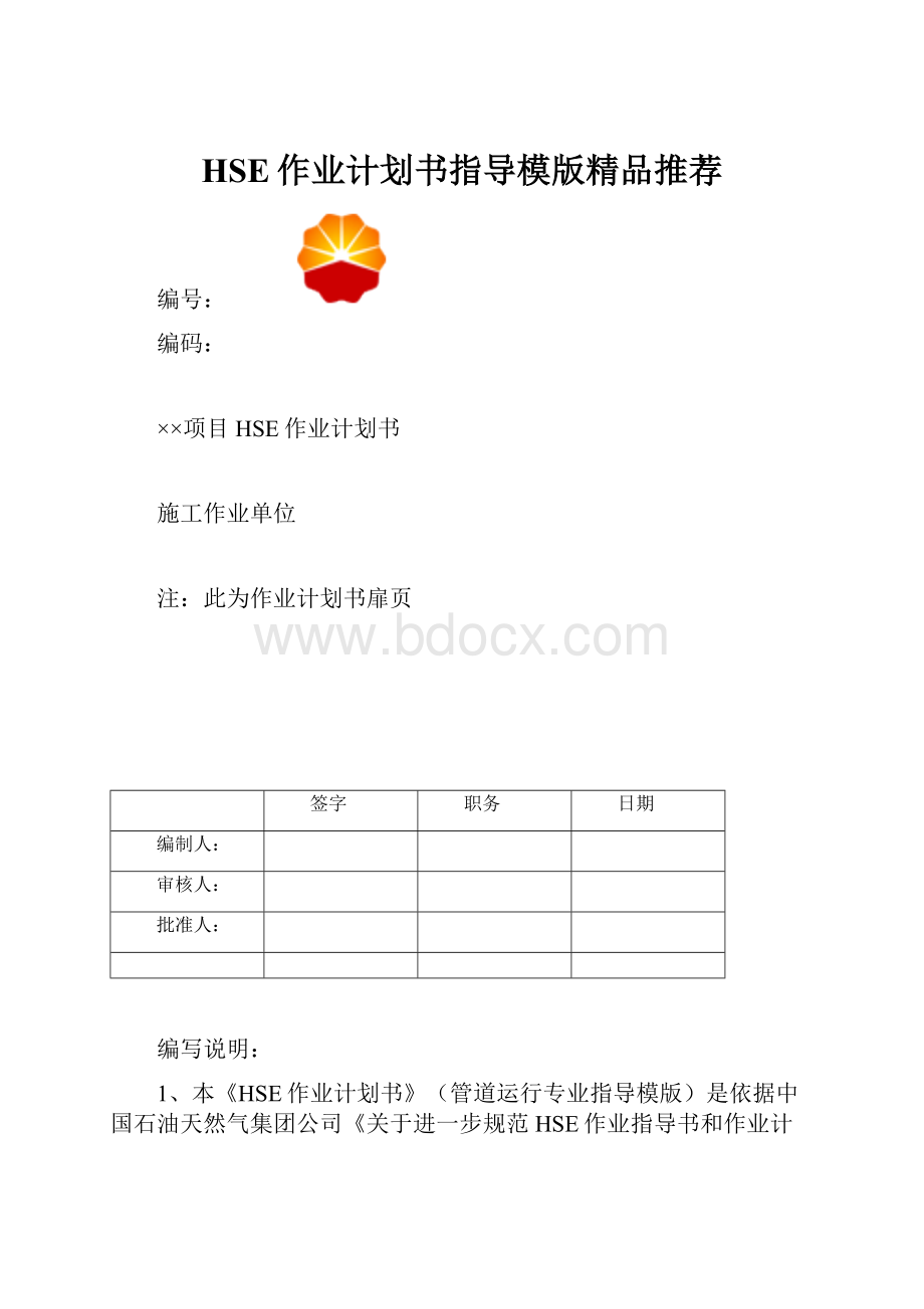 HSE作业计划书指导模版精品推荐.docx