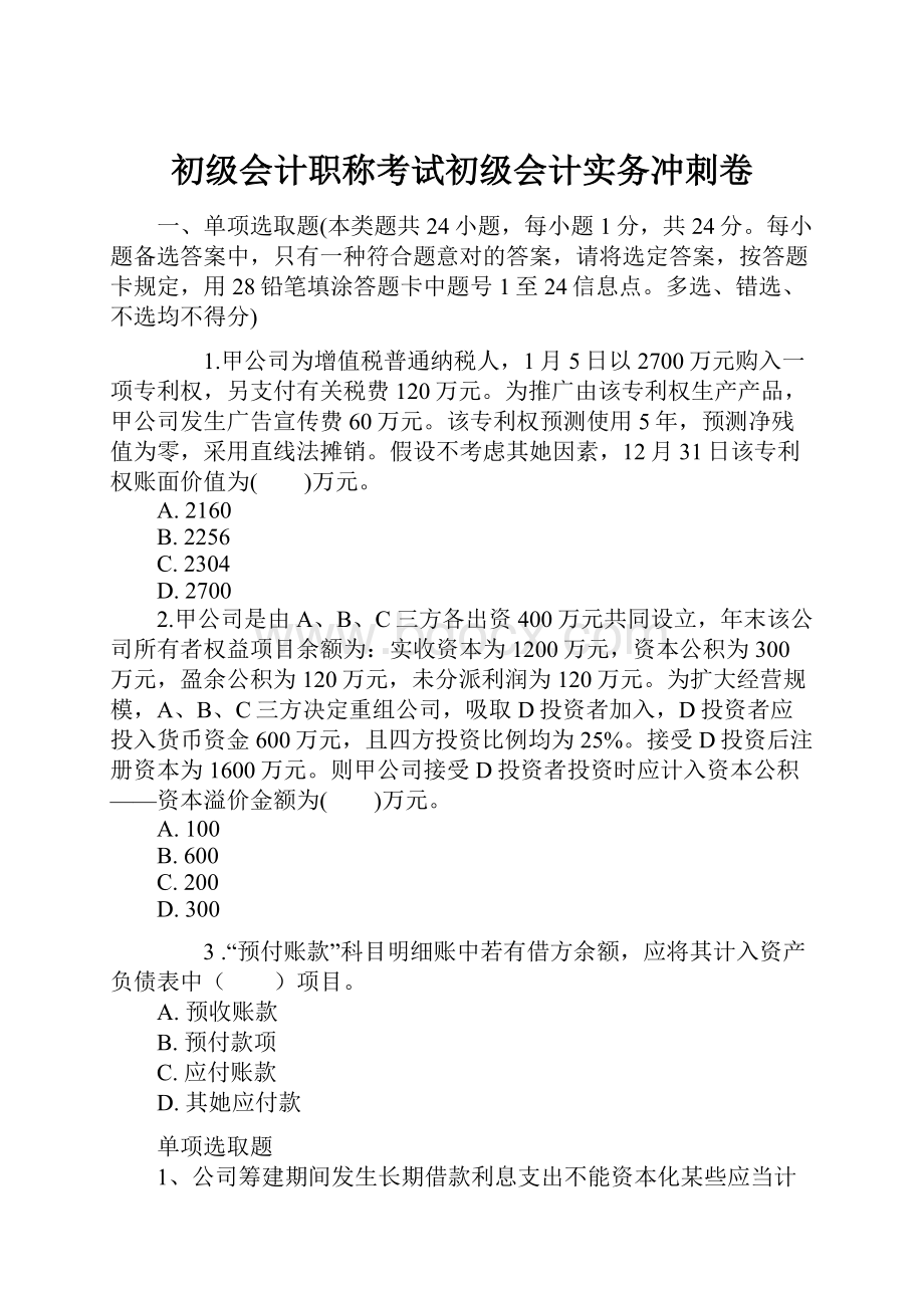 初级会计职称考试初级会计实务冲刺卷.docx_第1页