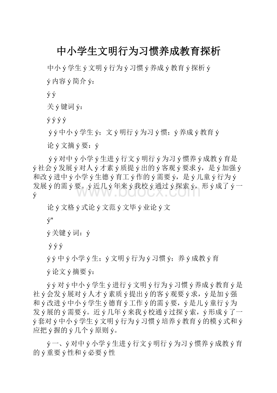 中小学生文明行为习惯养成教育探析.docx