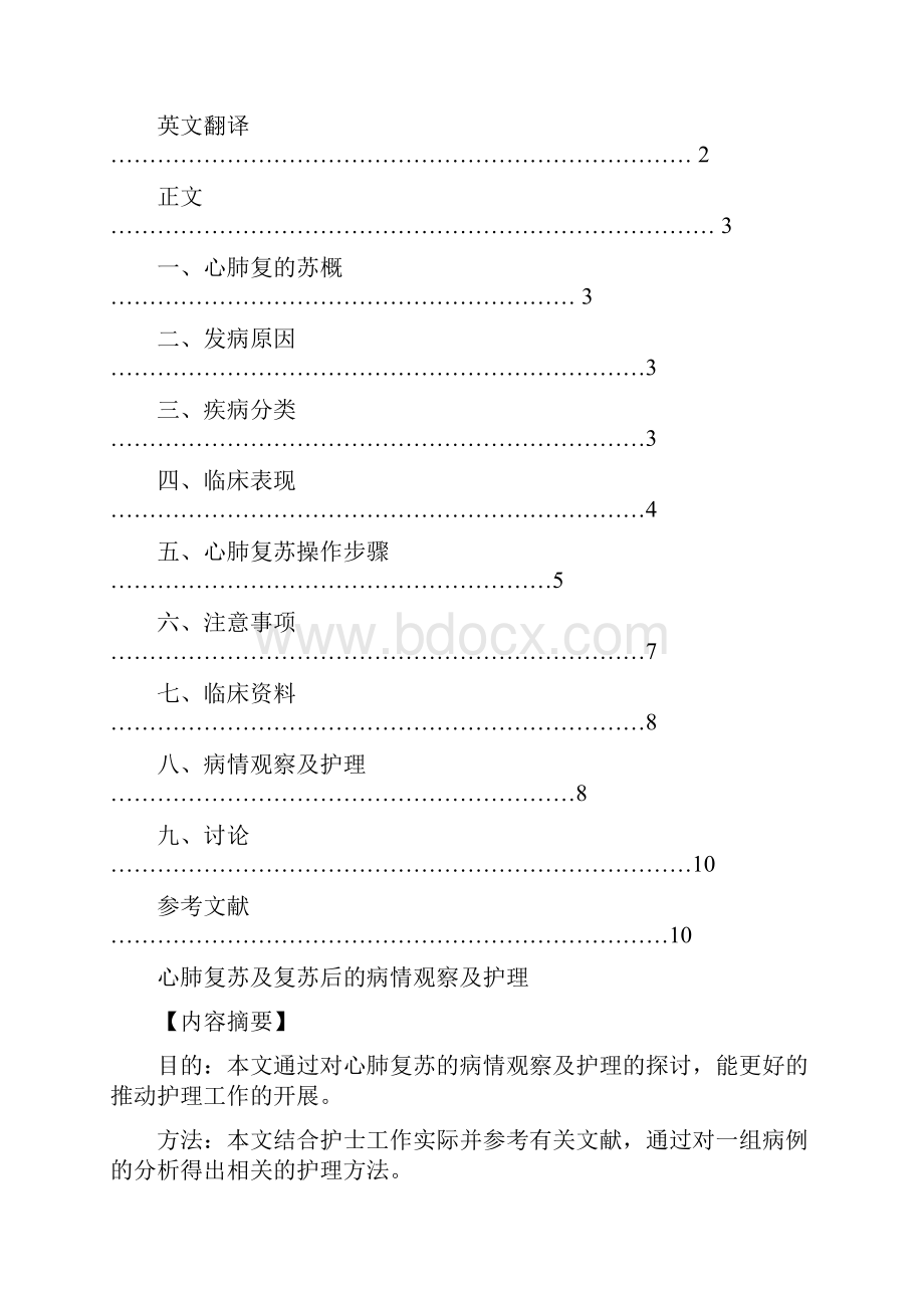 心肺复苏及复苏后的病情观察及护理.docx_第2页