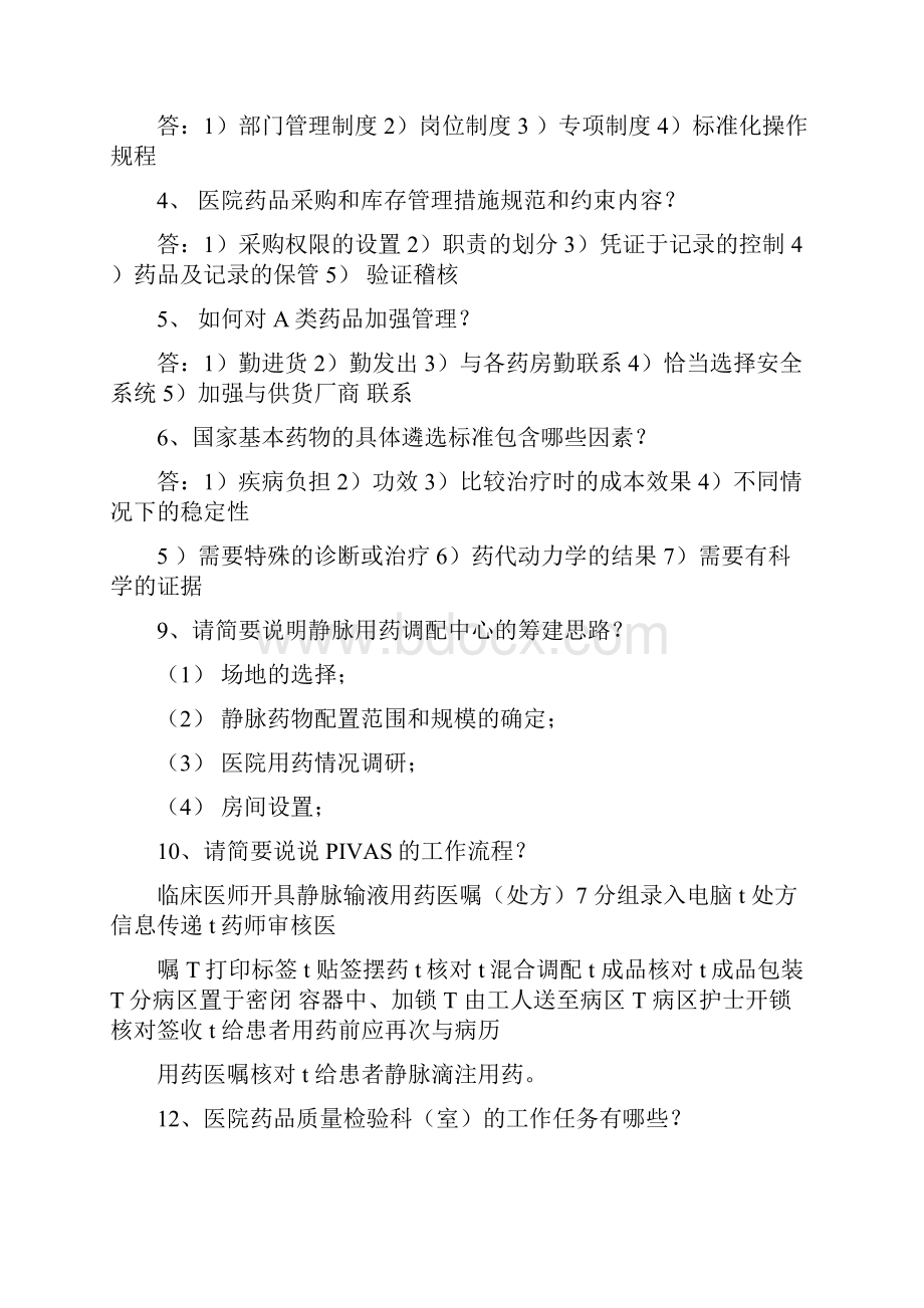 完整word版医院药学复习资料.docx_第3页