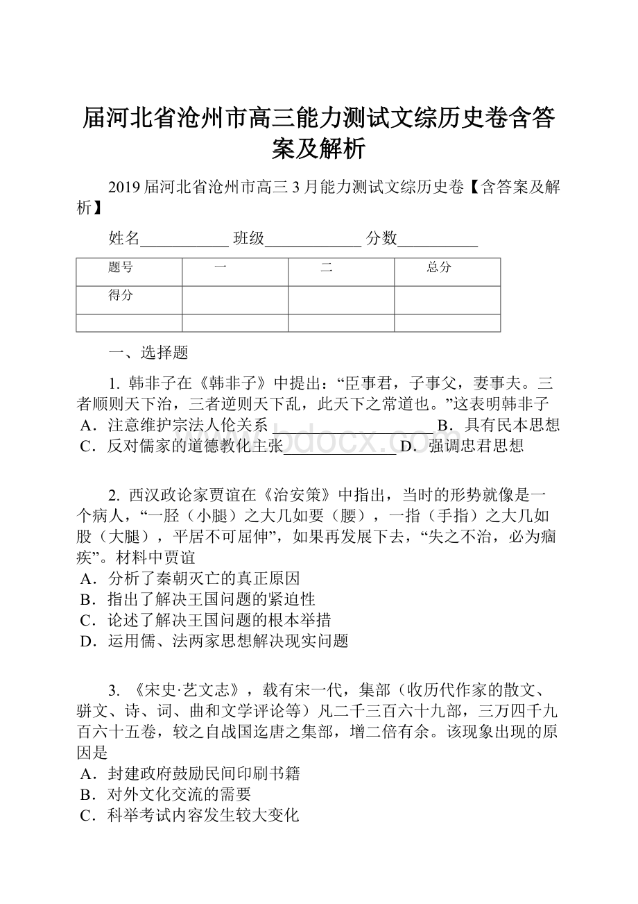 届河北省沧州市高三能力测试文综历史卷含答案及解析.docx