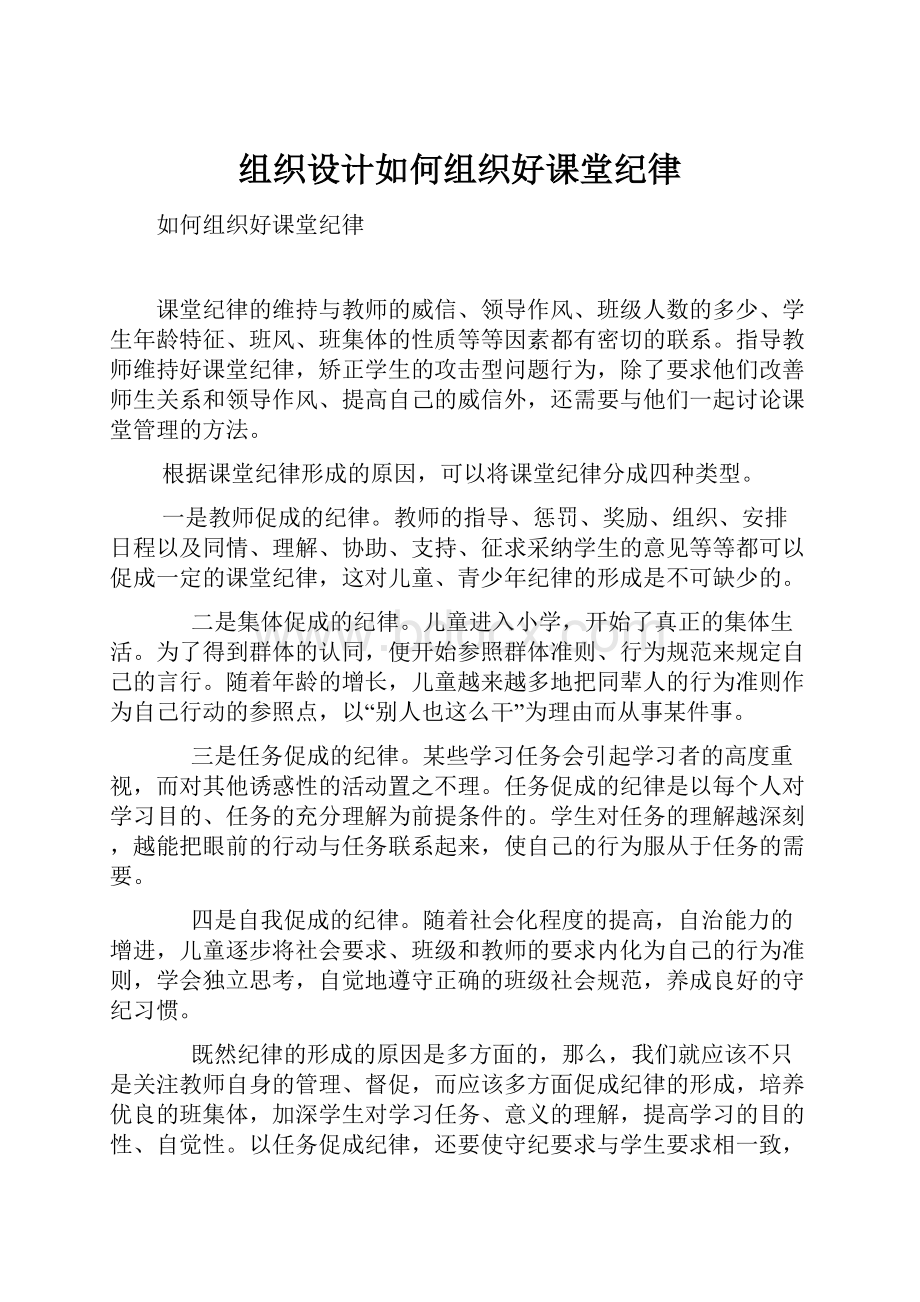 组织设计如何组织好课堂纪律.docx