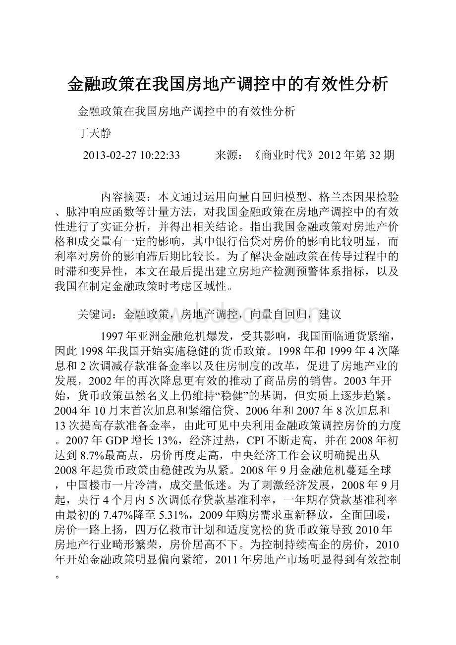 金融政策在我国房地产调控中的有效性分析.docx