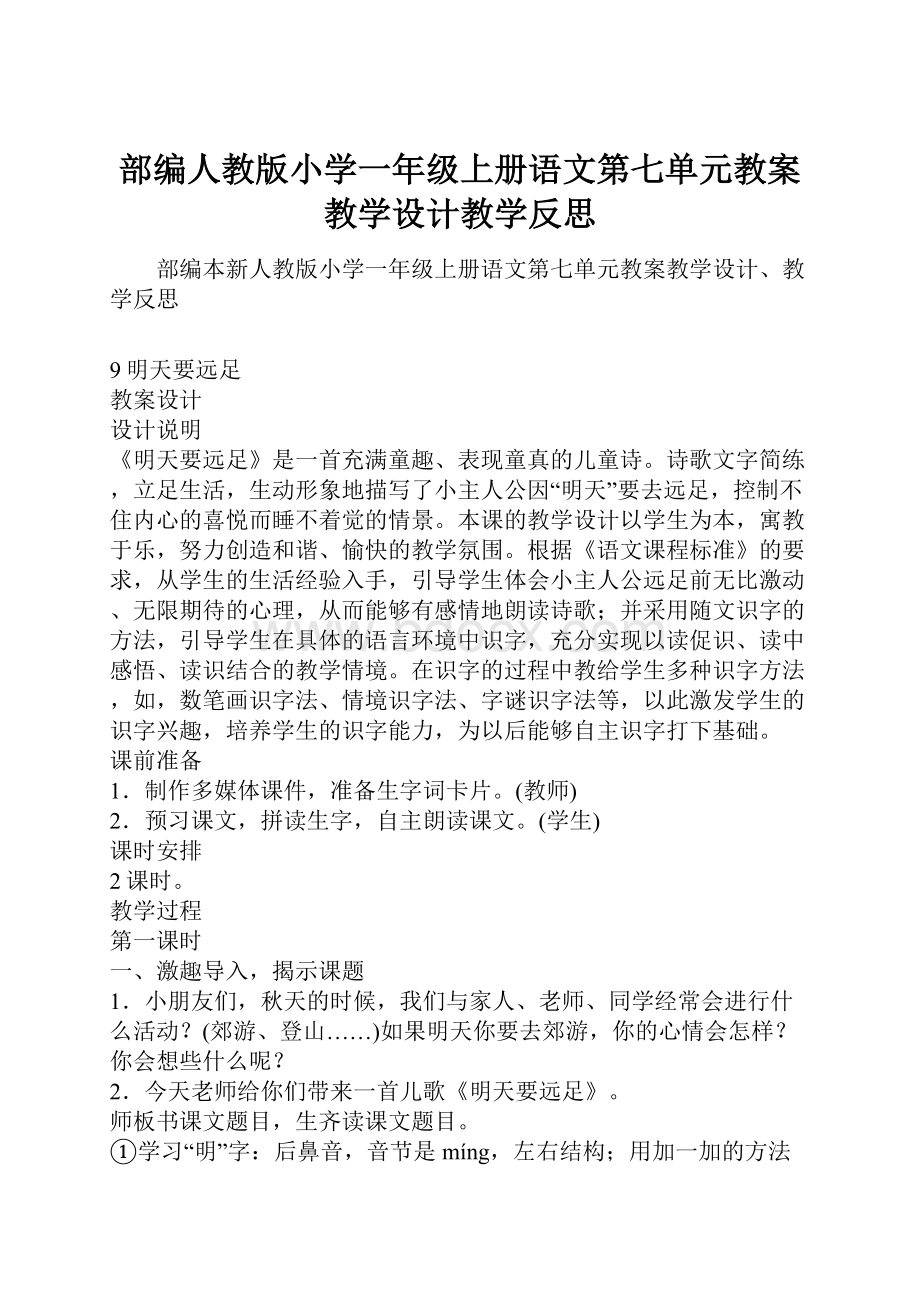 部编人教版小学一年级上册语文第七单元教案教学设计教学反思.docx