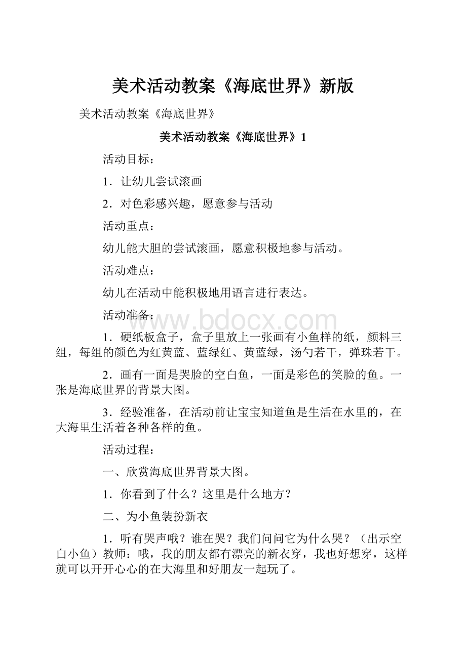 美术活动教案《海底世界》新版.docx