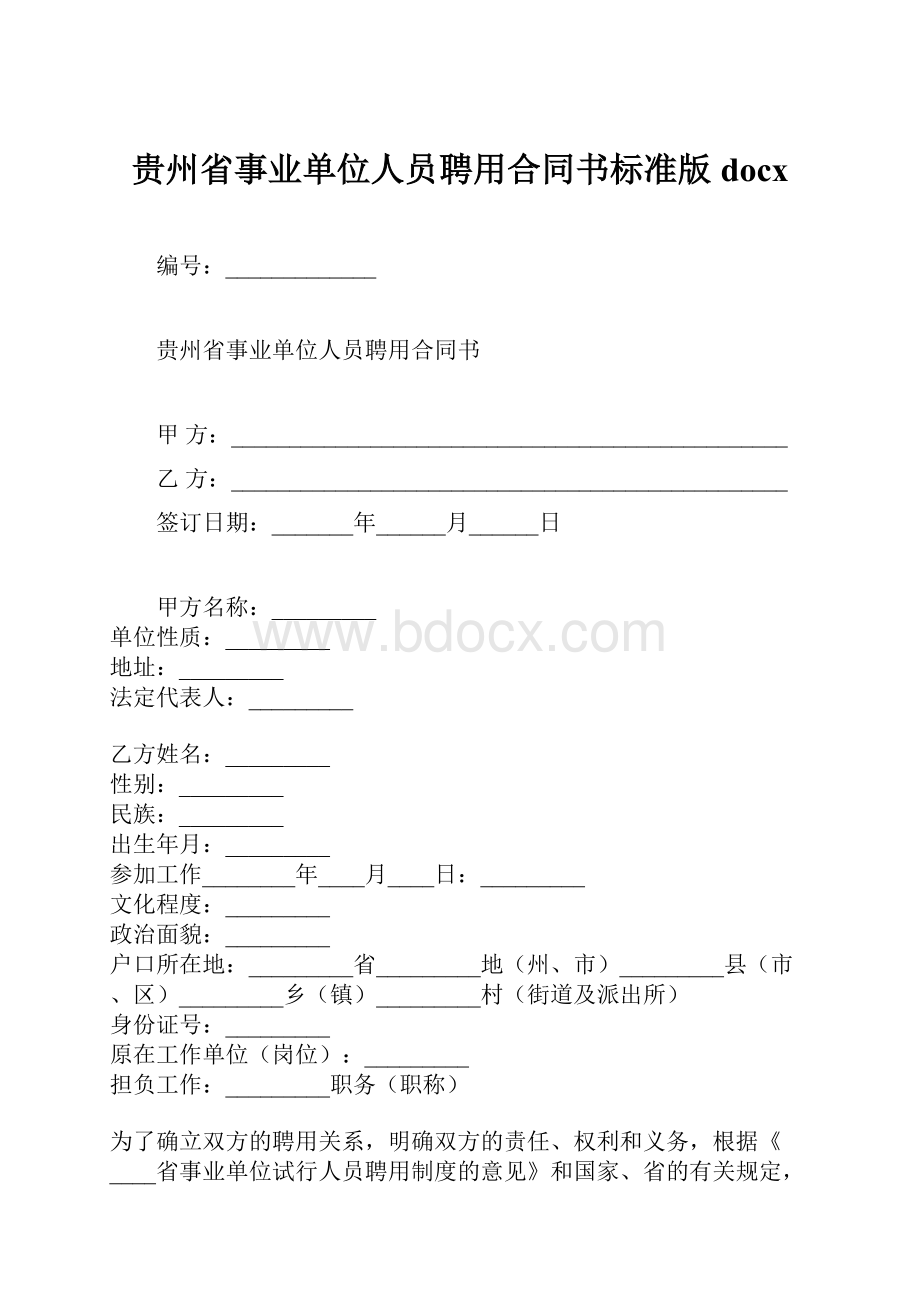 贵州省事业单位人员聘用合同书标准版docx.docx_第1页