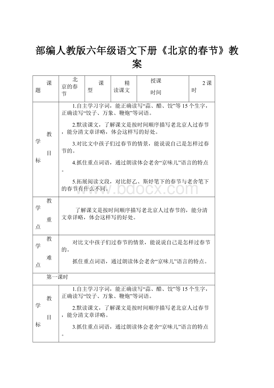 部编人教版六年级语文下册《北京的春节》教案.docx_第1页