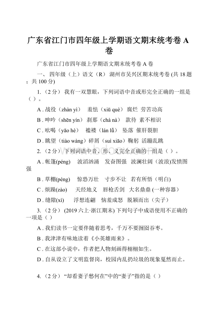 广东省江门市四年级上学期语文期末统考卷A卷.docx