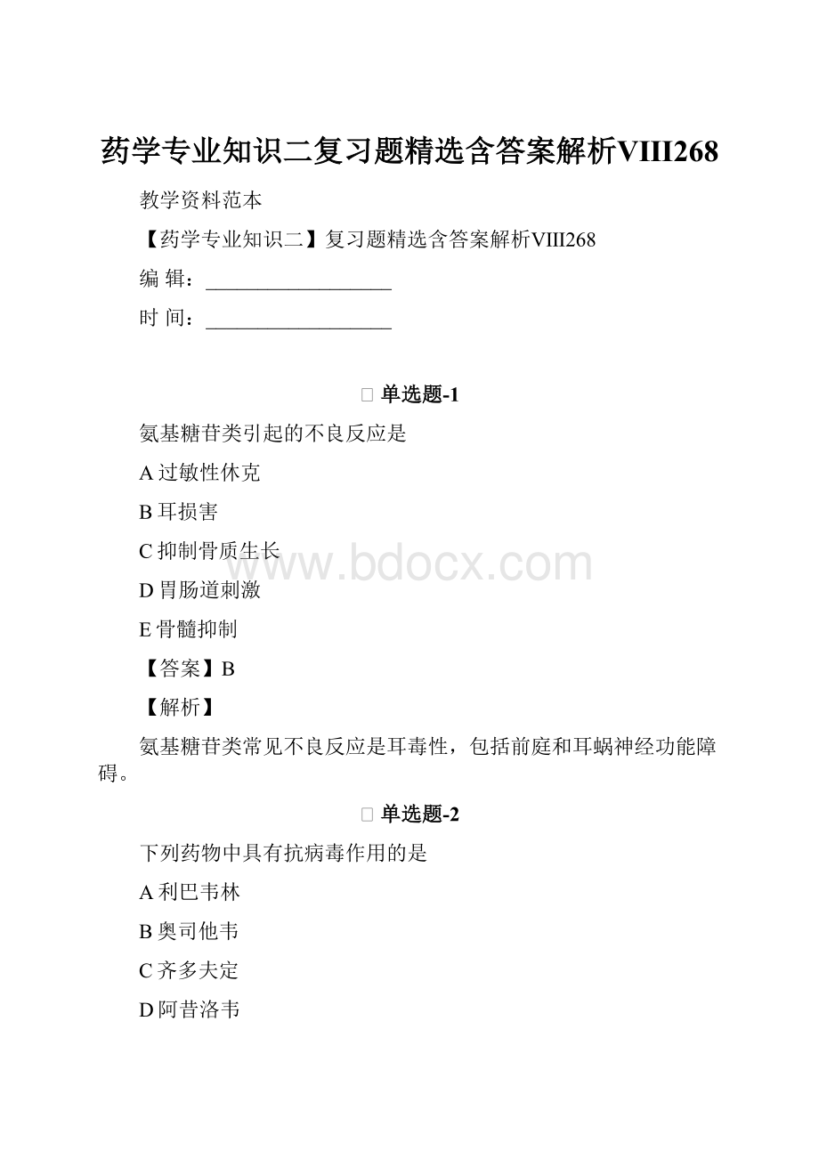 药学专业知识二复习题精选含答案解析Ⅷ268.docx_第1页