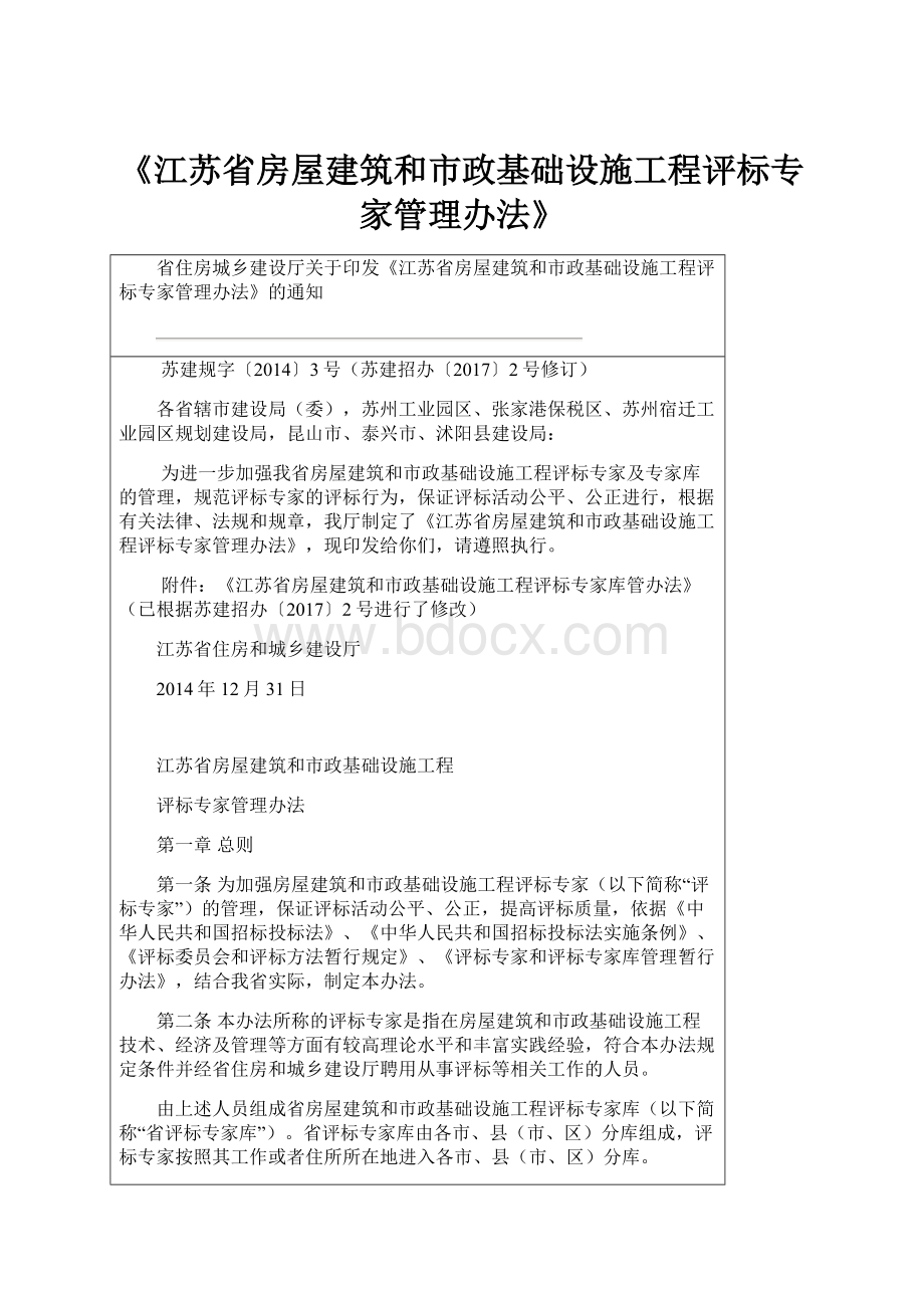 《江苏省房屋建筑和市政基础设施工程评标专家管理办法》.docx