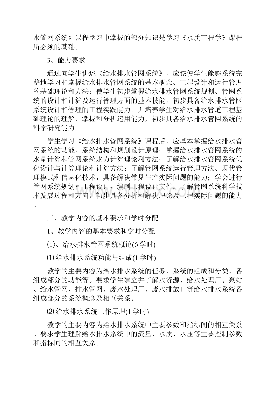 完整word版《给水排水管道网系统》课程教学大纲.docx_第2页