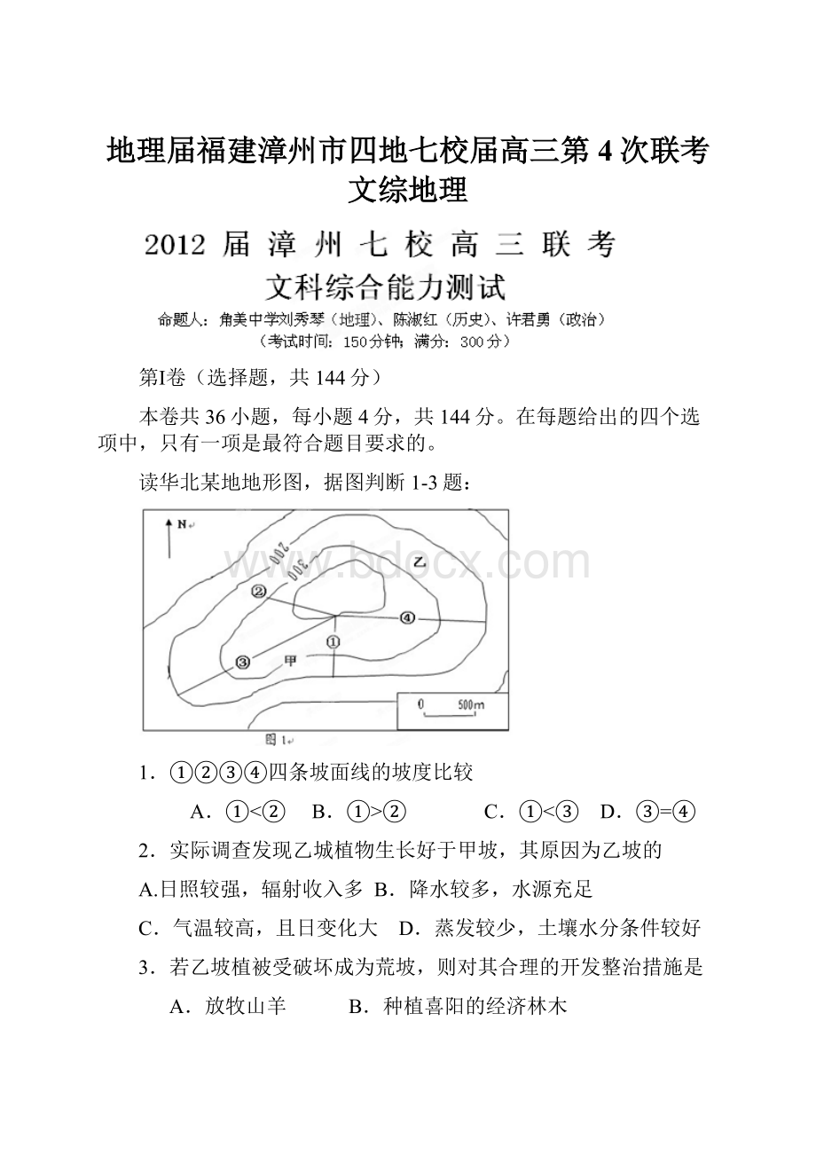 地理届福建漳州市四地七校届高三第4次联考文综地理.docx