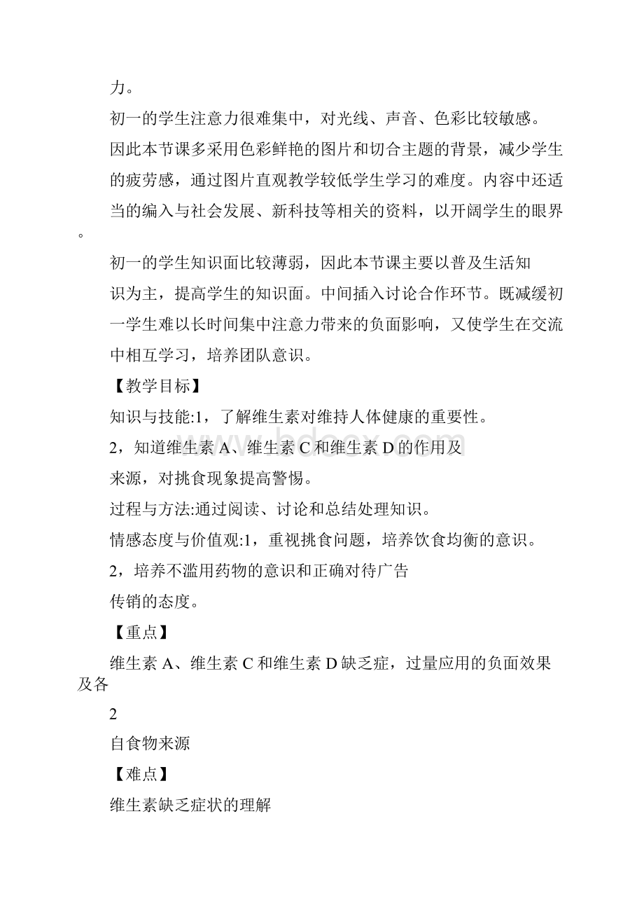 维生素与健康教学设计.docx_第2页