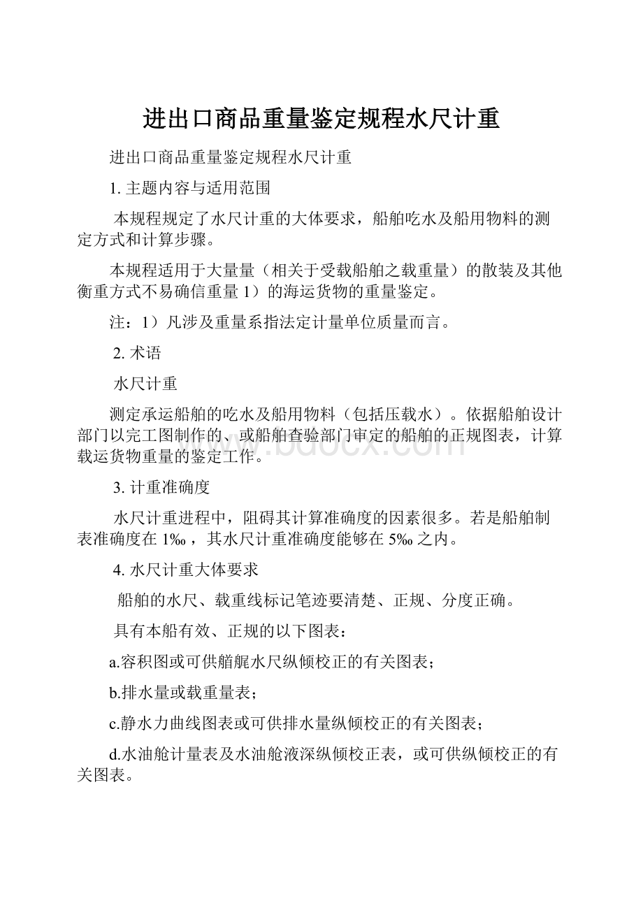 进出口商品重量鉴定规程水尺计重.docx