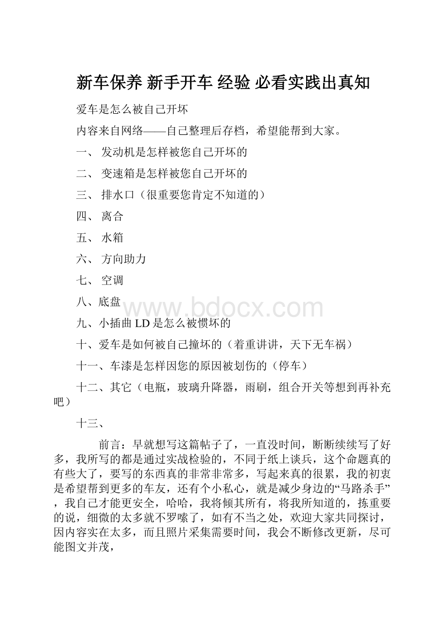 新车保养 新手开车 经验必看实践出真知.docx