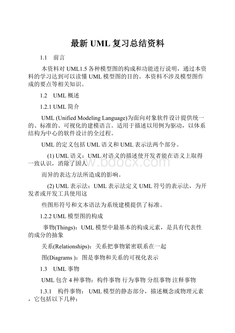 最新UML复习总结资料.docx