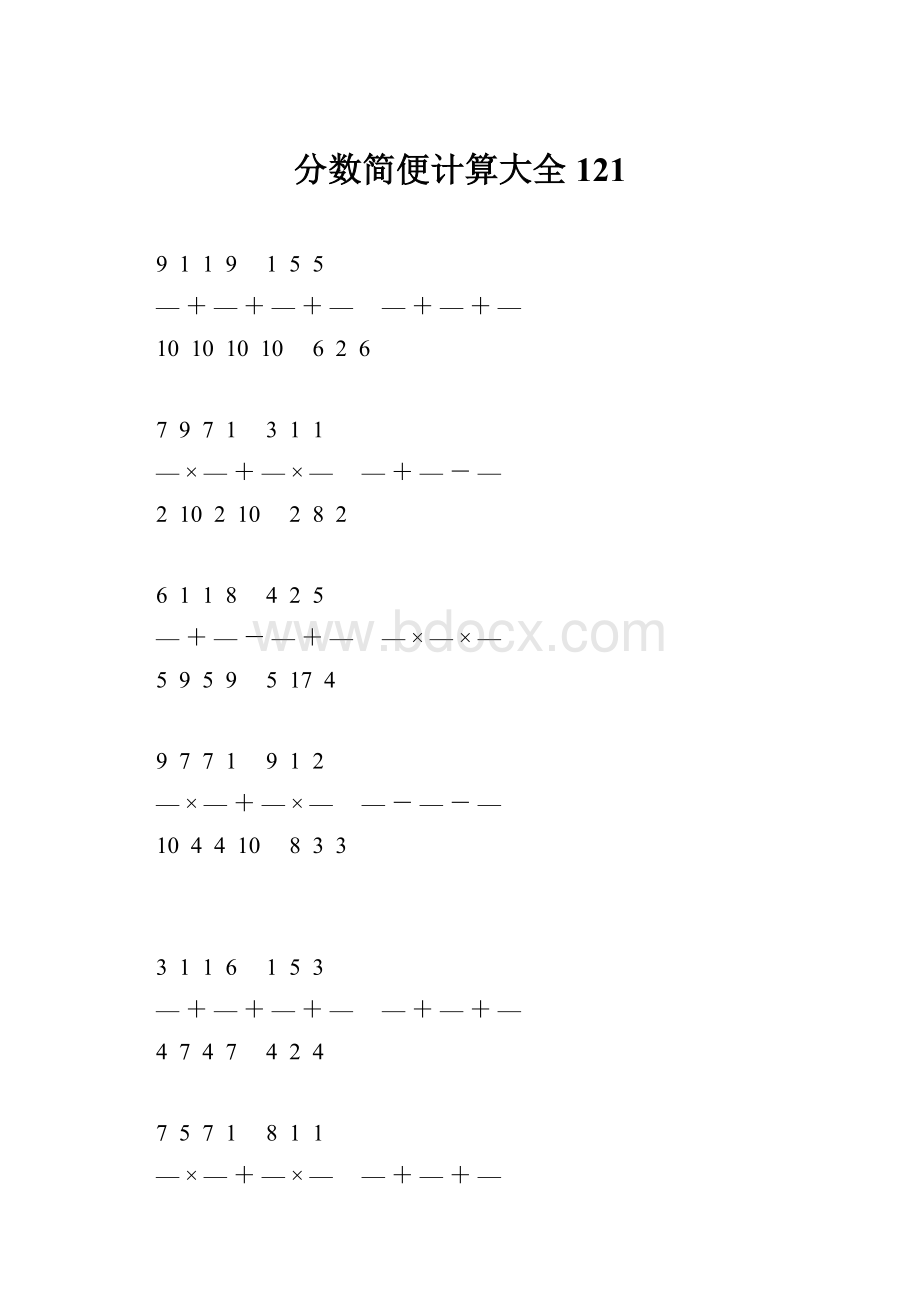 分数简便计算大全 121.docx