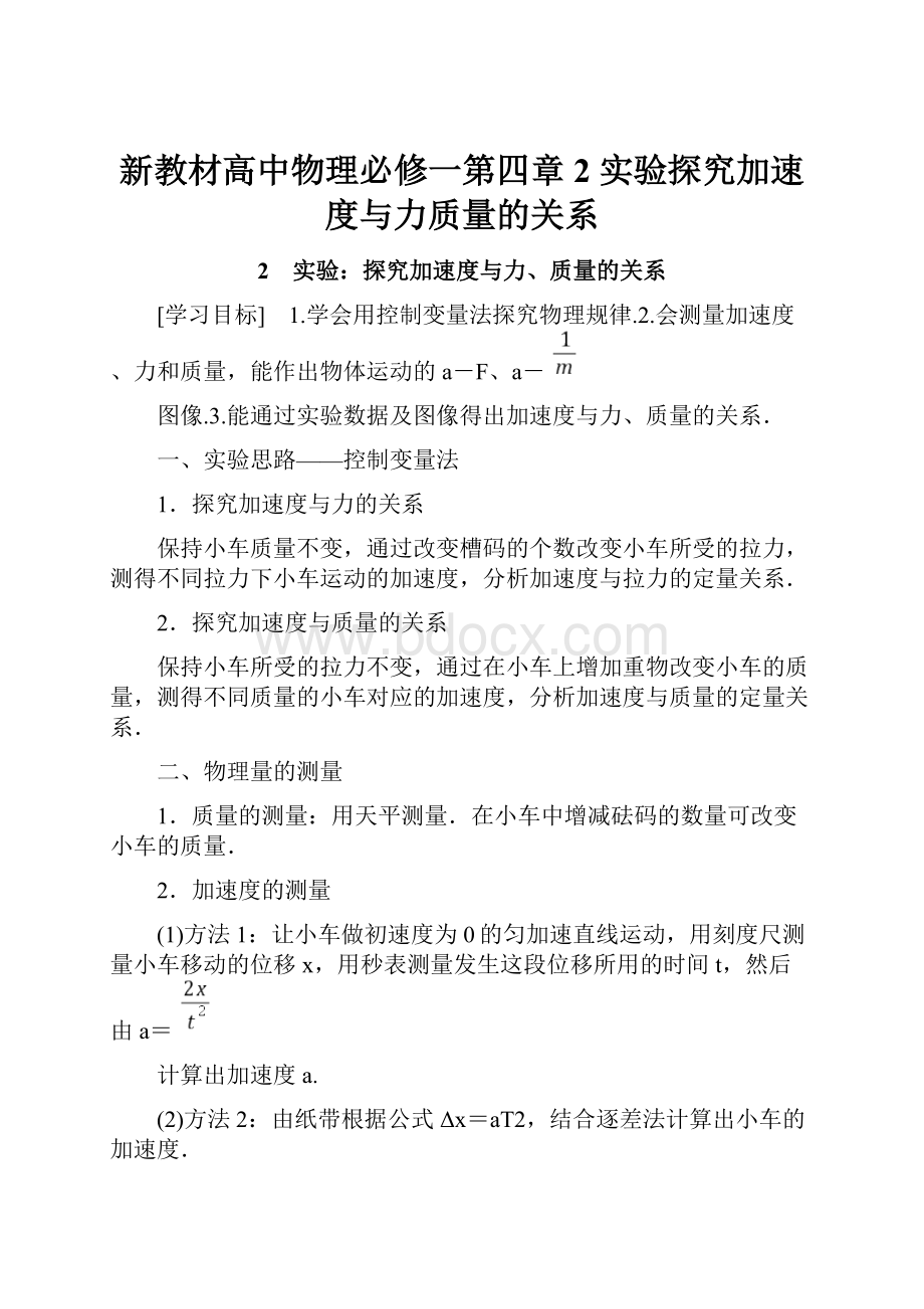 新教材高中物理必修一第四章 2 实验探究加速度与力质量的关系.docx