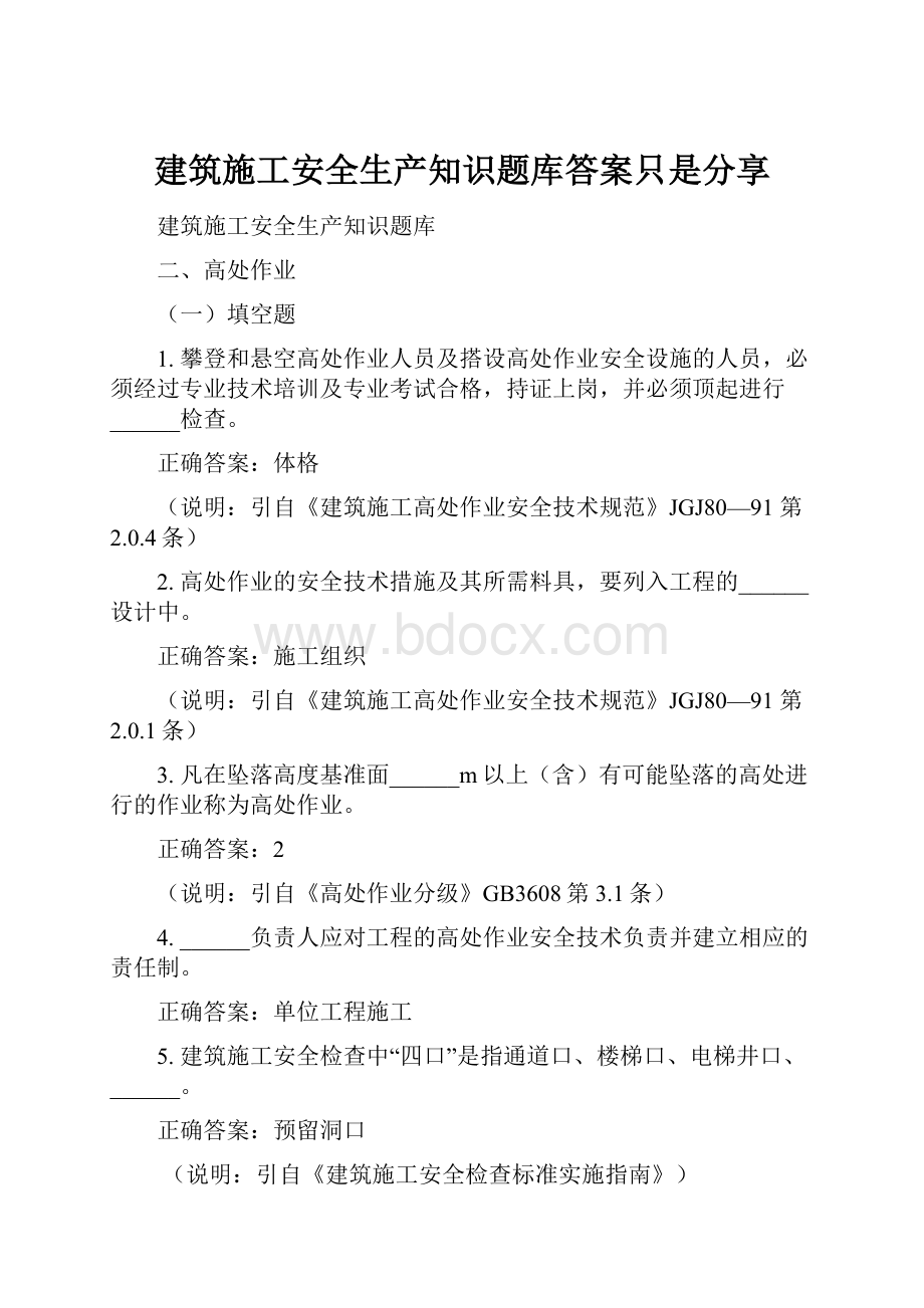 建筑施工安全生产知识题库答案只是分享.docx_第1页