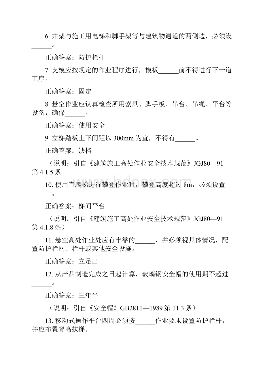 建筑施工安全生产知识题库答案只是分享.docx_第2页