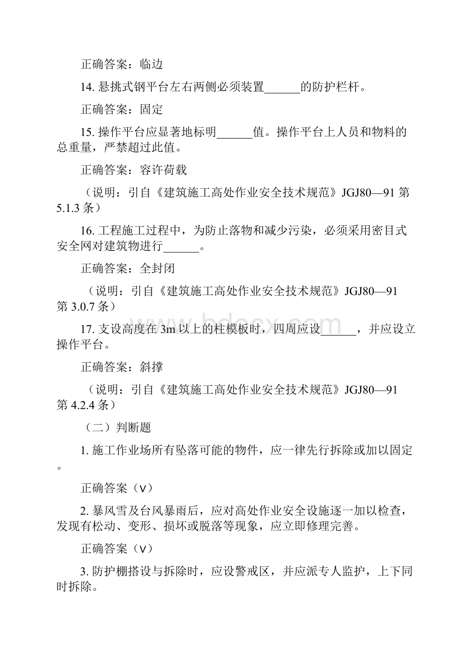 建筑施工安全生产知识题库答案只是分享.docx_第3页