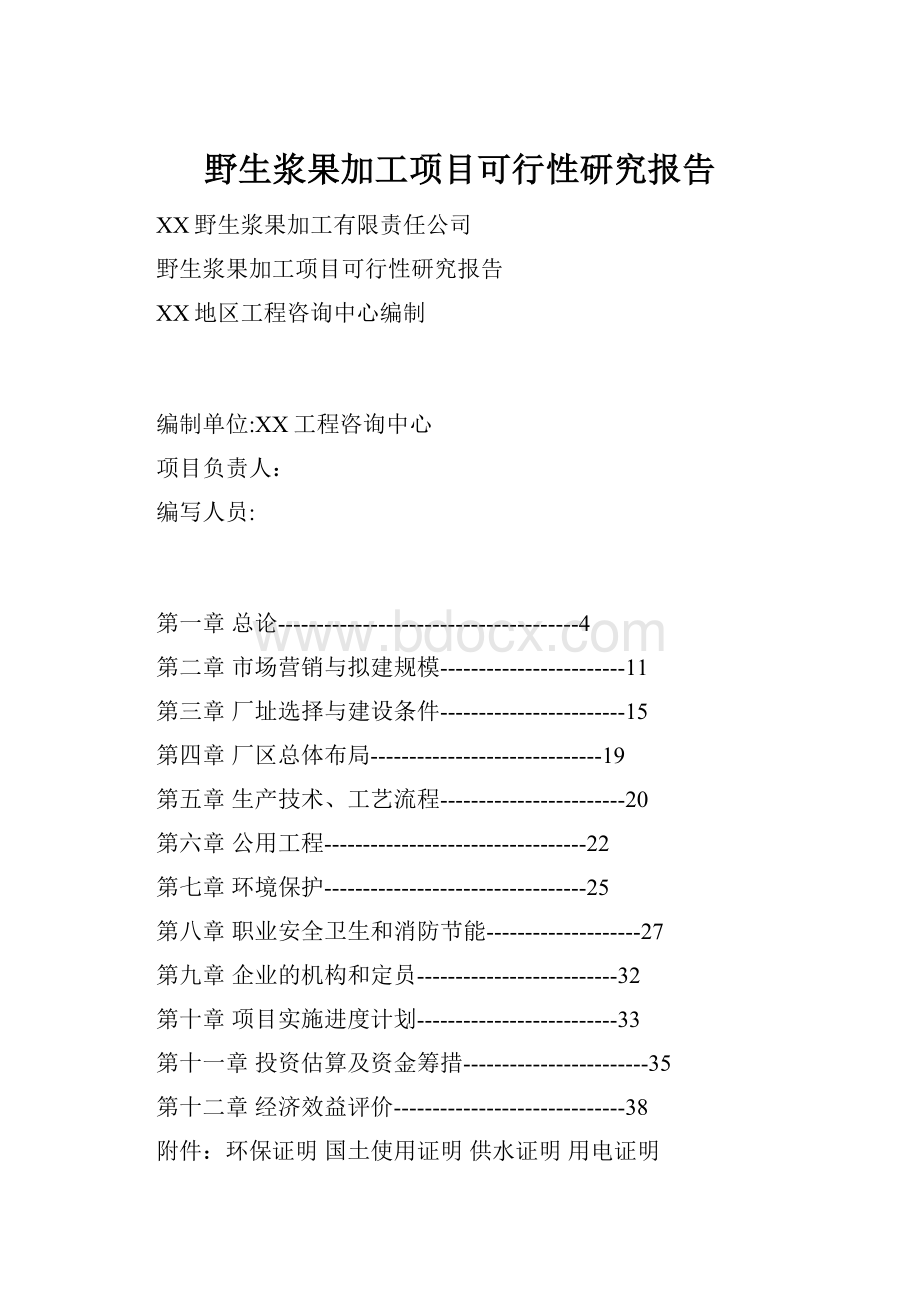 野生浆果加工项目可行性研究报告.docx_第1页