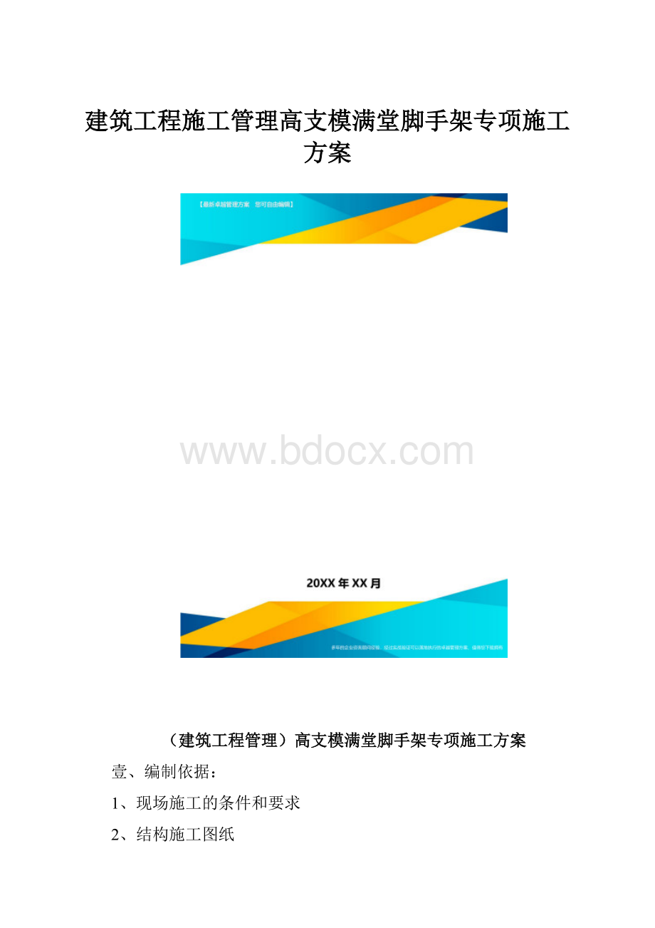 建筑工程施工管理高支模满堂脚手架专项施工方案.docx_第1页