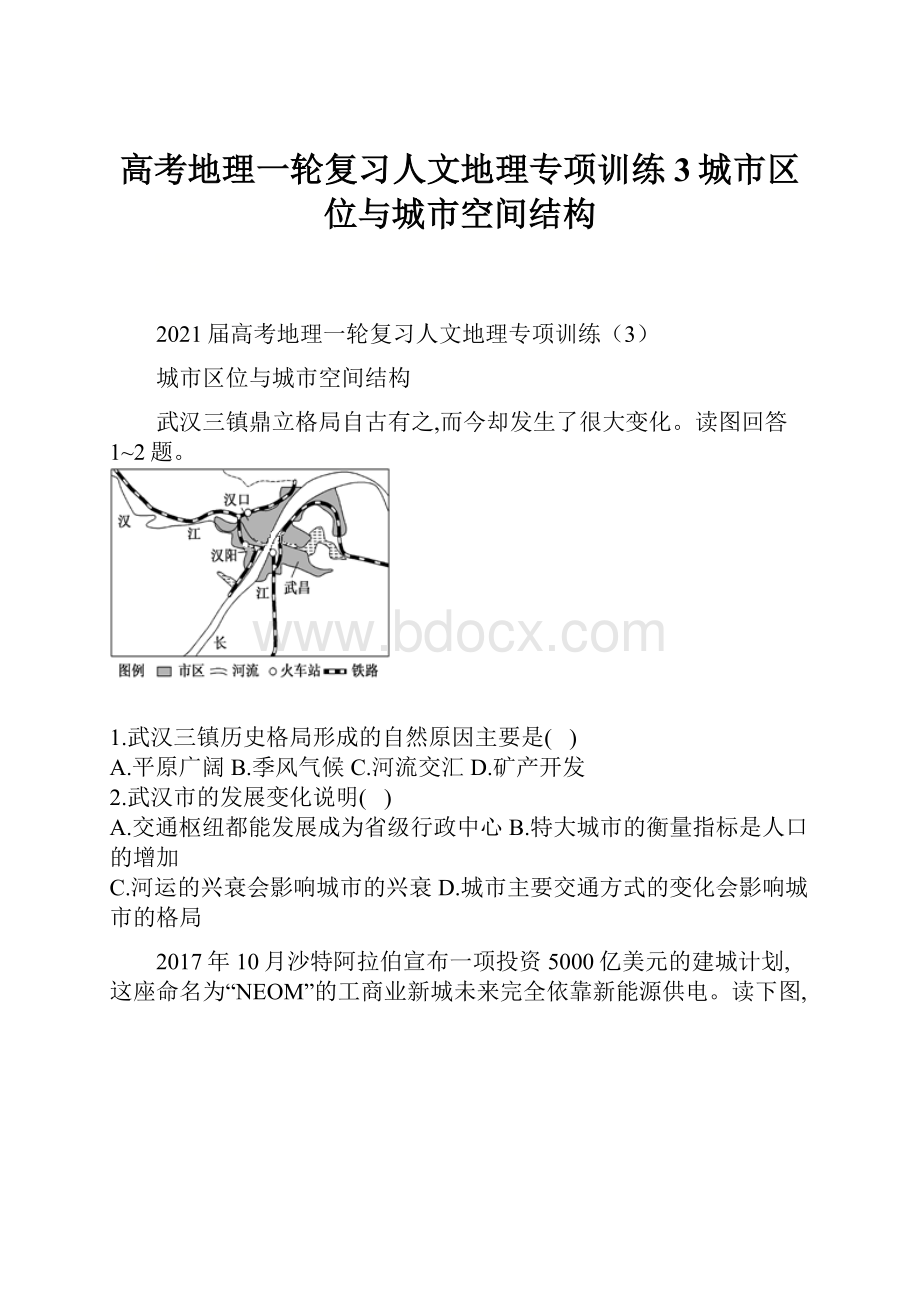 高考地理一轮复习人文地理专项训练3城市区位与城市空间结构.docx_第1页