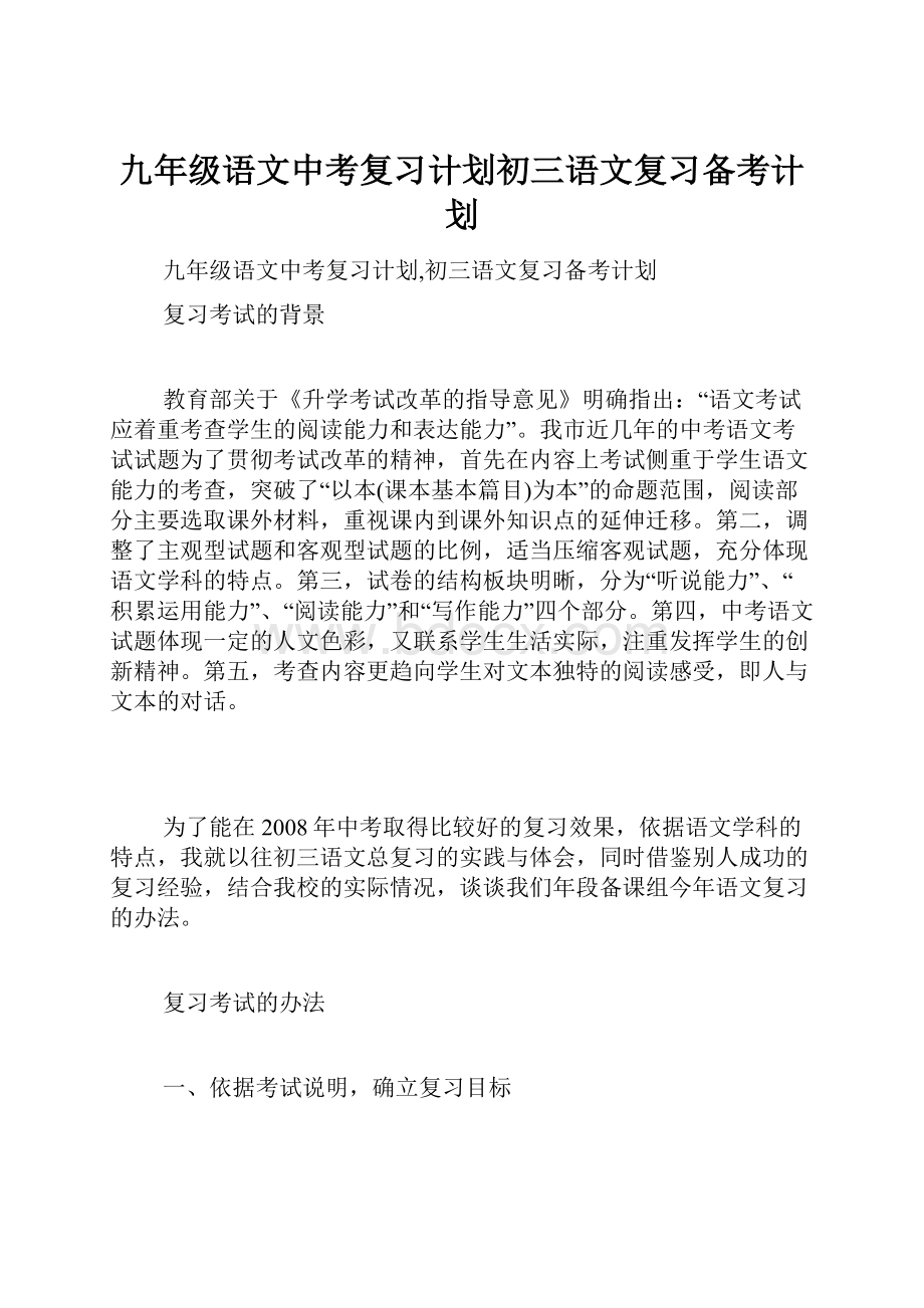 九年级语文中考复习计划初三语文复习备考计划.docx_第1页