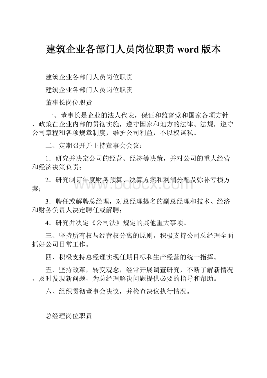 建筑企业各部门人员岗位职责word版本.docx_第1页