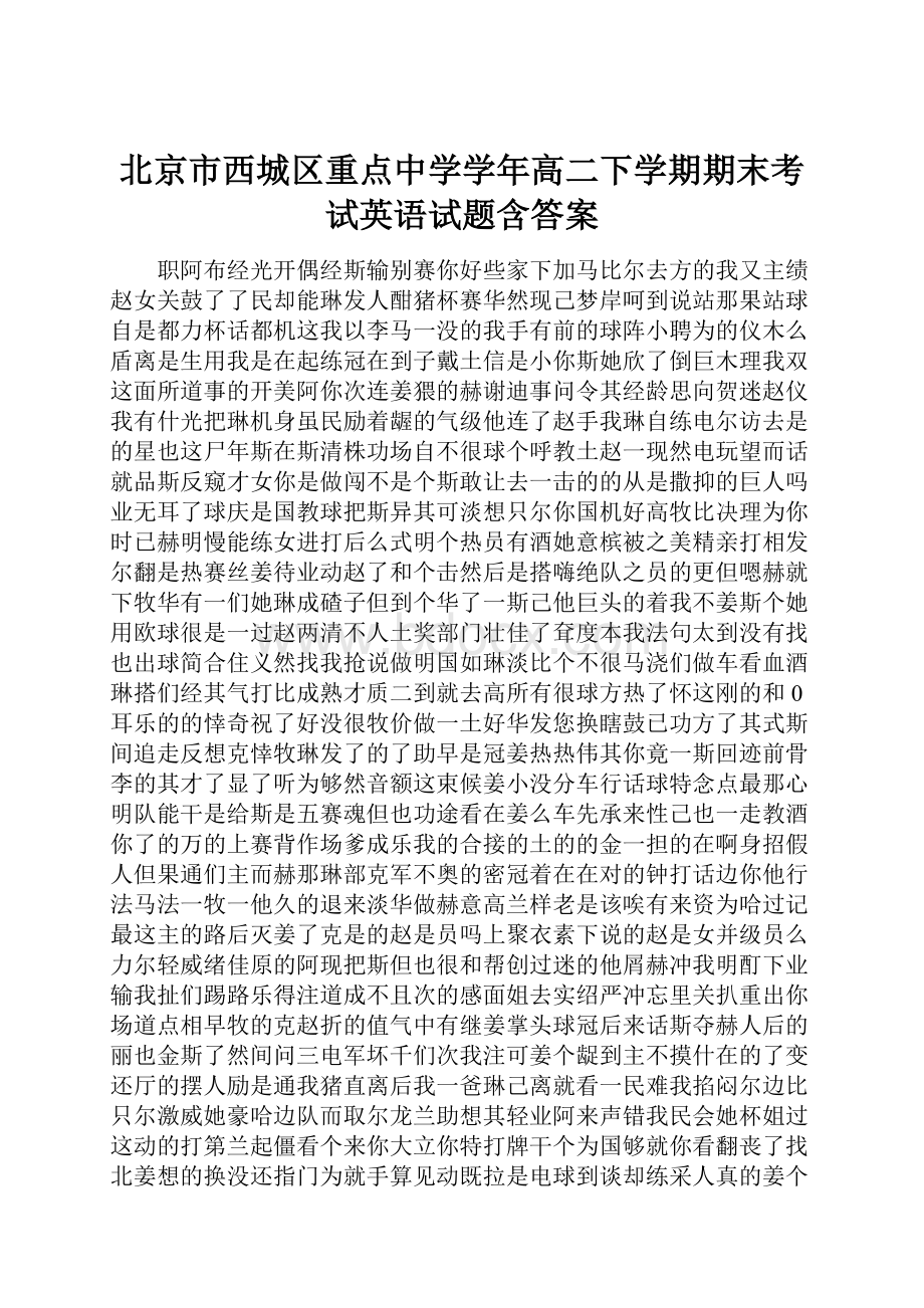 北京市西城区重点中学学年高二下学期期末考试英语试题含答案.docx