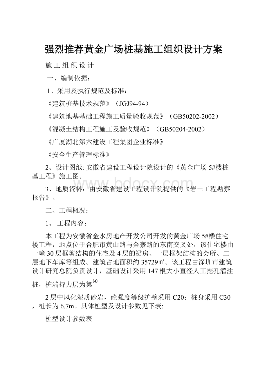 强烈推荐黄金广场桩基施工组织设计方案.docx