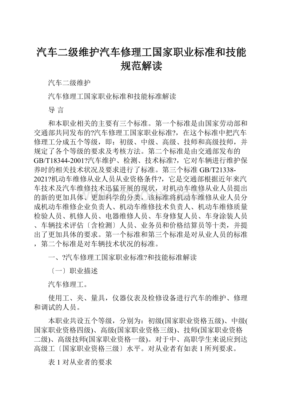 汽车二级维护汽车修理工国家职业标准和技能规范解读.docx