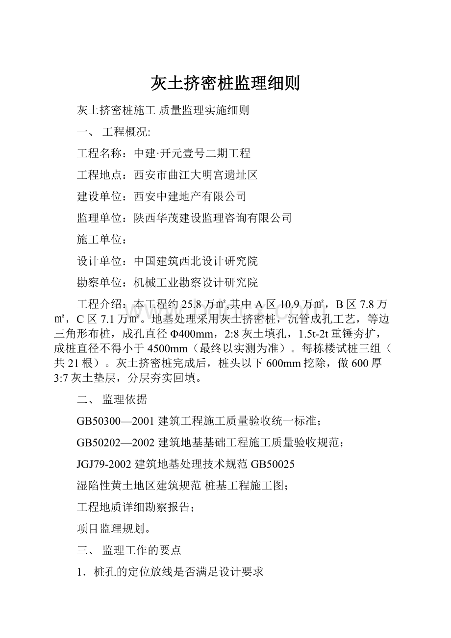 灰土挤密桩监理细则.docx_第1页