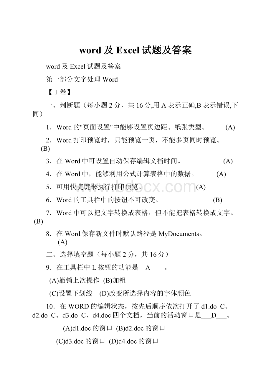 word及Excel试题及答案.docx_第1页