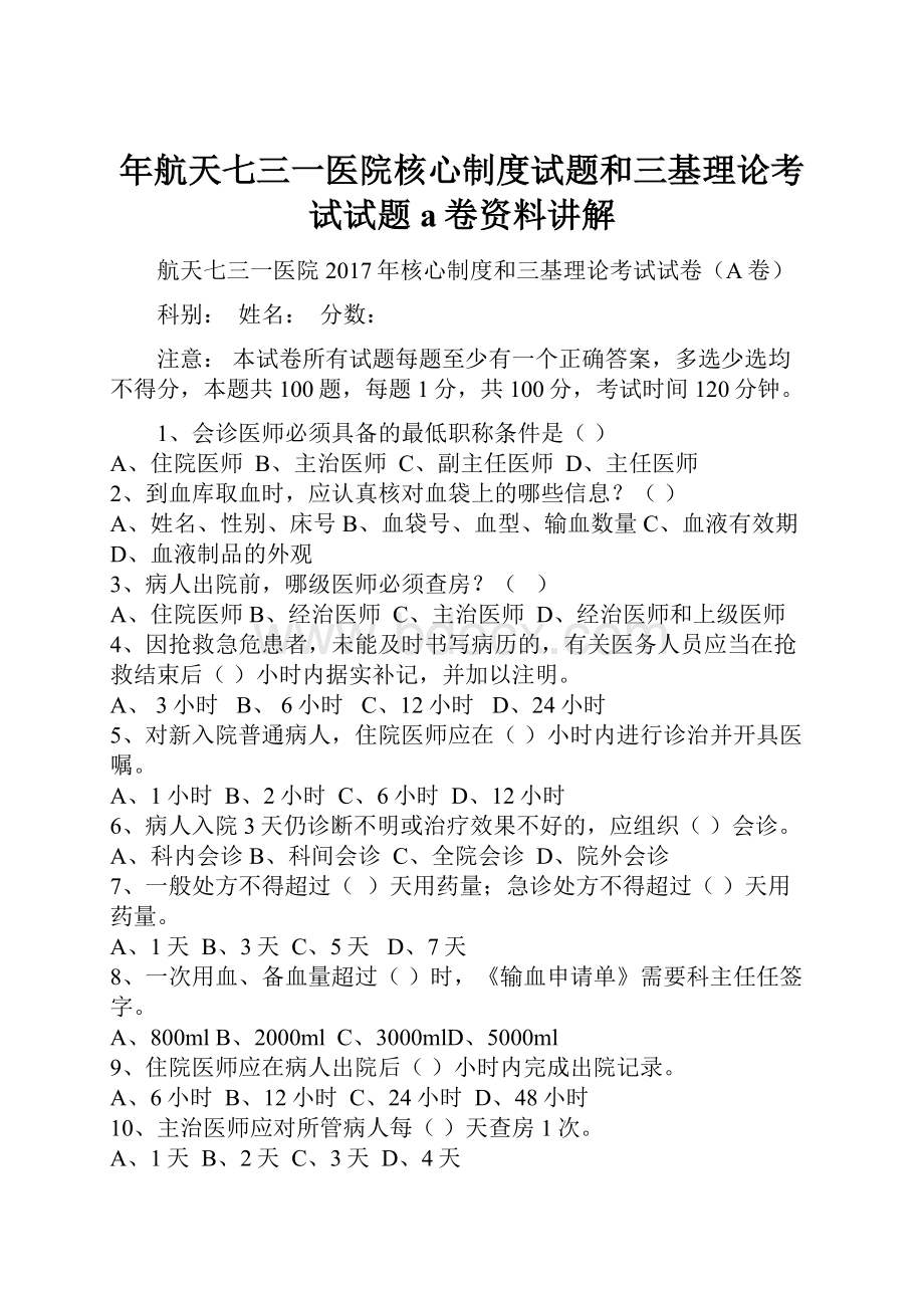 年航天七三一医院核心制度试题和三基理论考试试题a卷资料讲解.docx_第1页