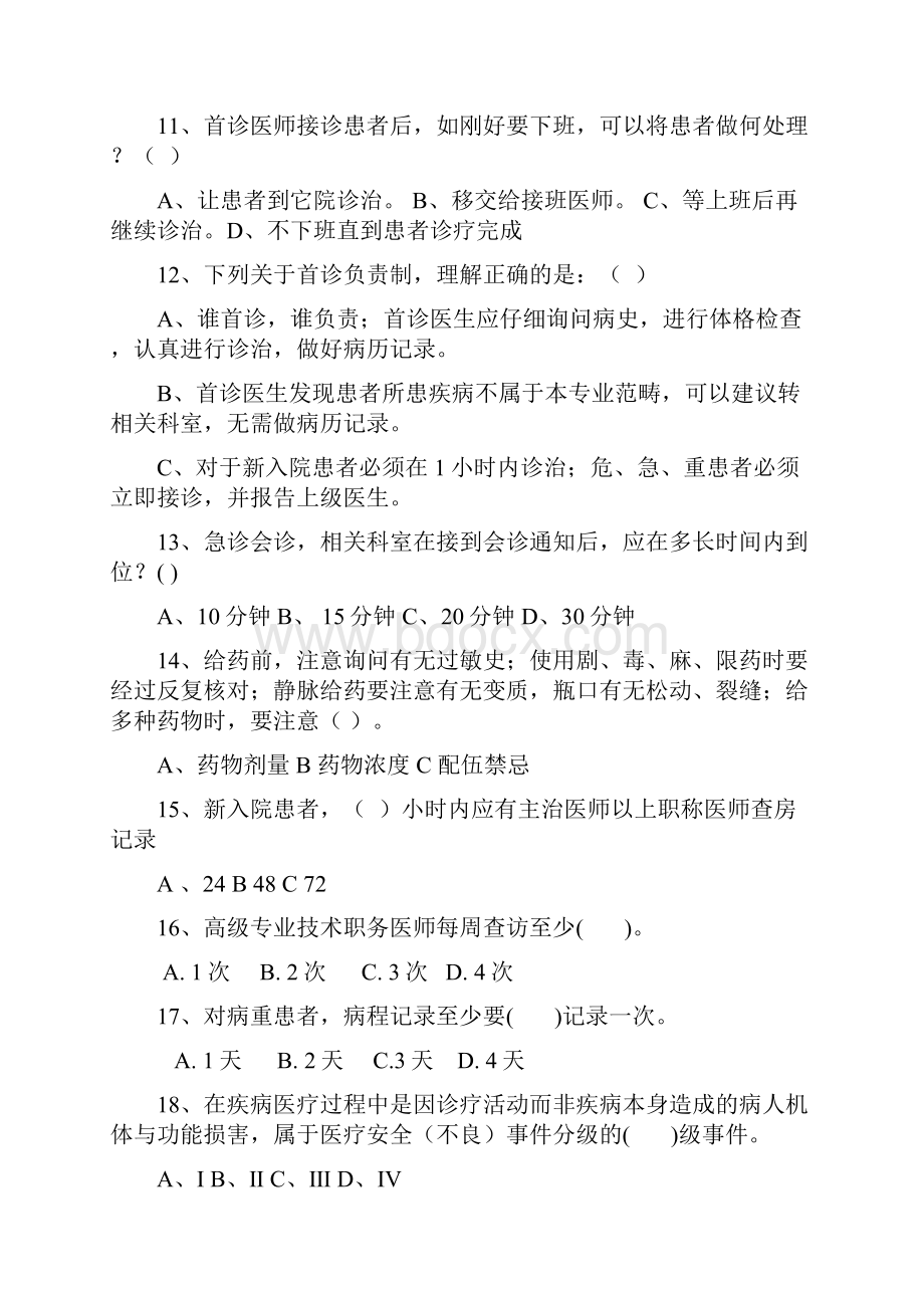 年航天七三一医院核心制度试题和三基理论考试试题a卷资料讲解.docx_第2页